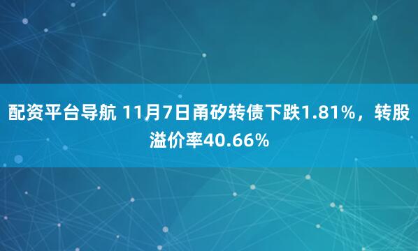 配资平台导航 11月7日甬矽转债下跌1.81%,转股溢价率40.66%